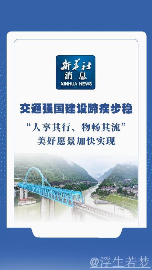 加速实现'人畅其行、物畅其流'（权威发布·‘十四五’规划高质量落实）
